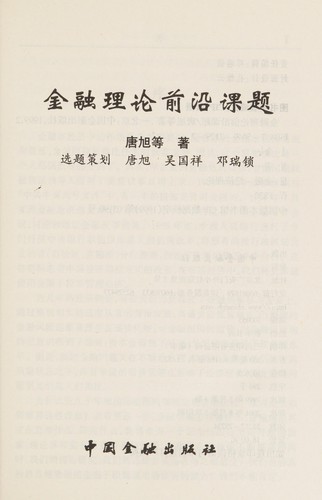 Jin rong li lun qian yan ke ti