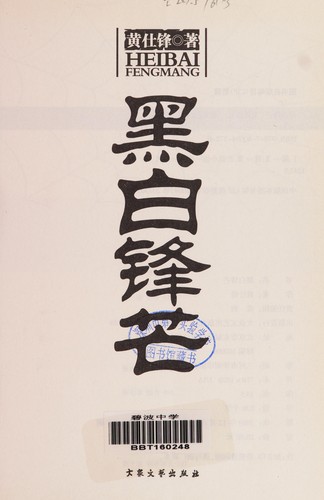 Hei bai feng mang
