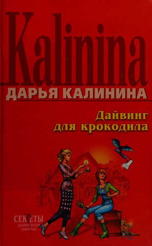Daĭving dl︠i︡a krokodila