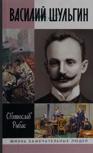 Vasiliĭ Shulʹgin