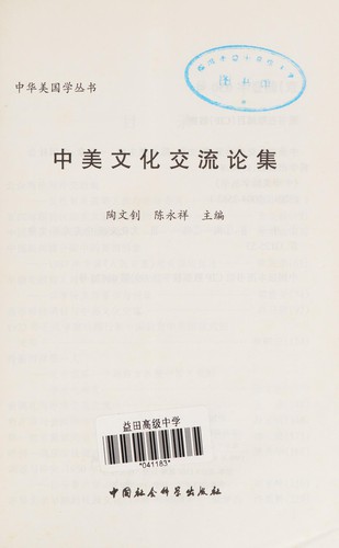 Zhong Mei wen hua jiao liu lun ji