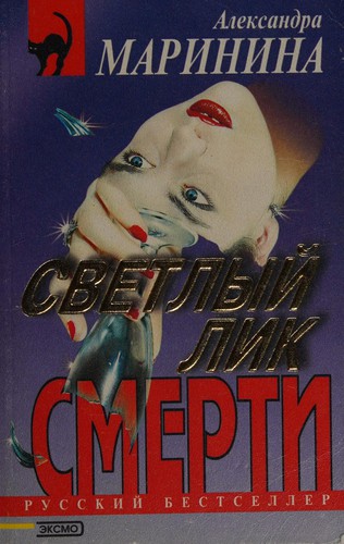 Svetlyj Lik Smerti