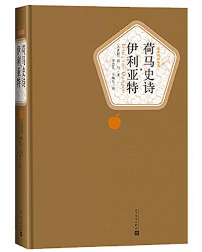 荷马史诗·伊利亚特