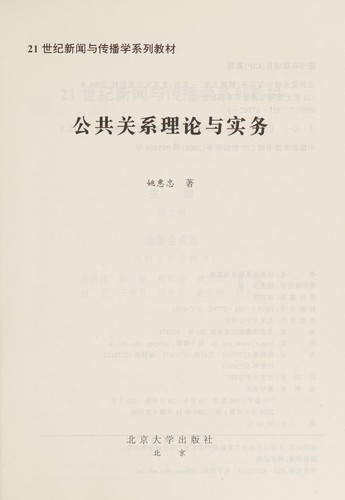 Gong gong guan xi li lun yu shi wu