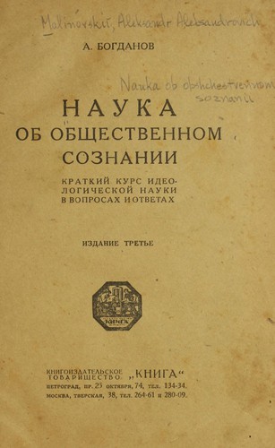 Nauka ob obshchestvennom soznanii