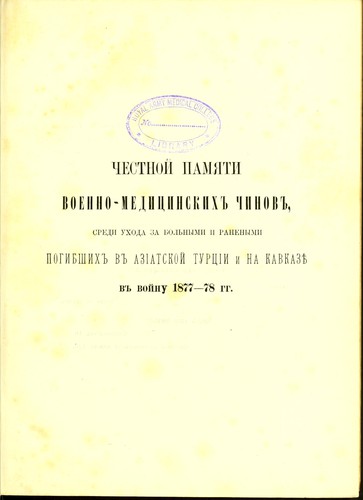 Voenno-meditsinskii otchet po kavkazskoi armii za voinu s Turtsieiu 1877-78 gg