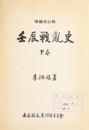Imjin chŏllansa