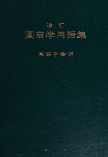 Engeigaku yōgoshū