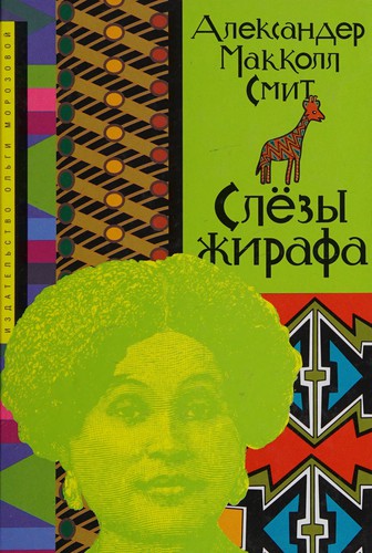 Slëzy zhirafa