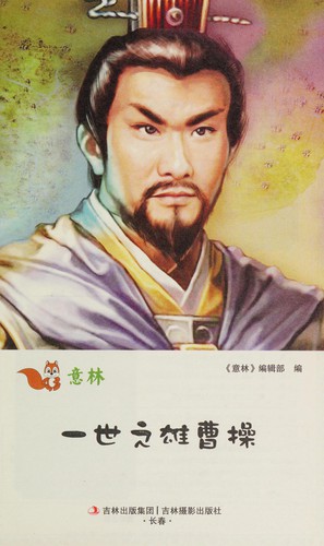 Yi shi zhi xiong cao cao