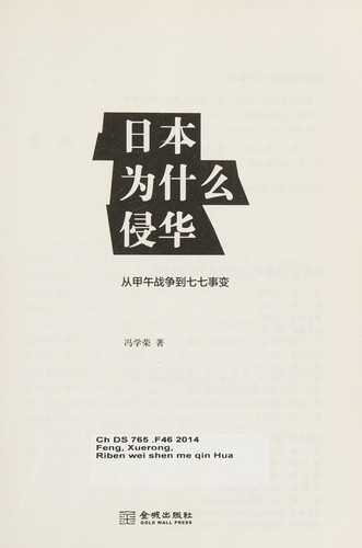 Riben wei shen me qin Hua