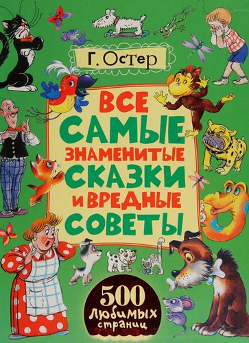 Vse samye znamenitye skazki i vrednye sovety