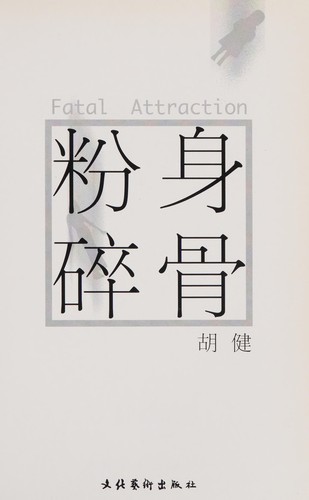 Fen shen sui gu