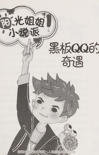 Hei ban QQ de qi yu