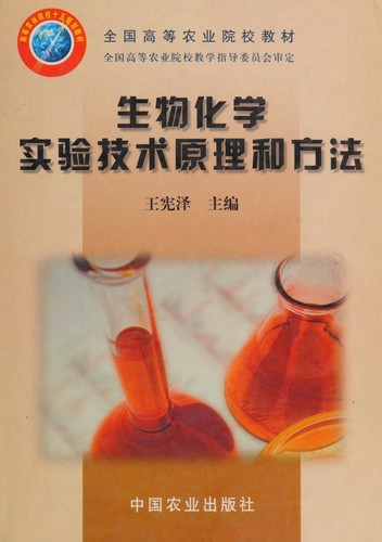 technical principles and methods of biochemical experiments