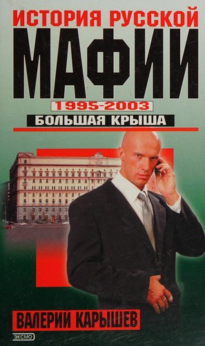 Istorii͡a︡ russkoĭ mafii, 1995-2003