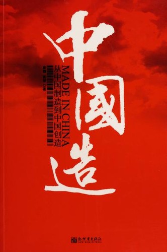 中国造
