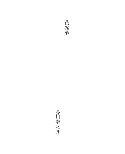 黄粱夢