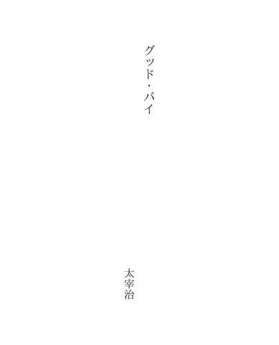 グッド・バイ