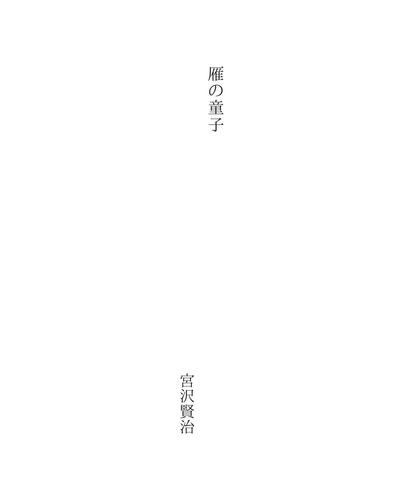 雁の童子