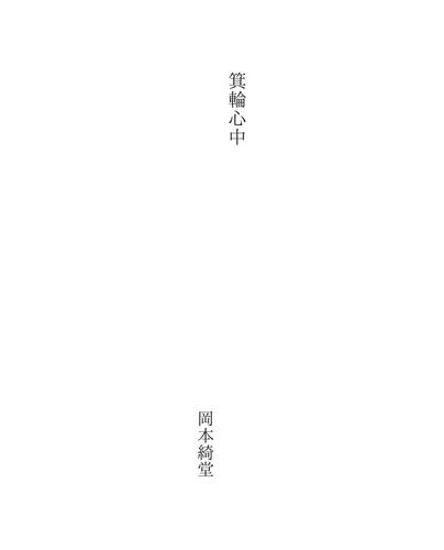 箕輪心中