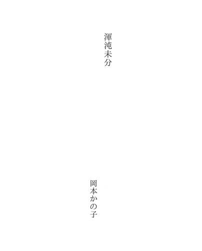 渾沌未分