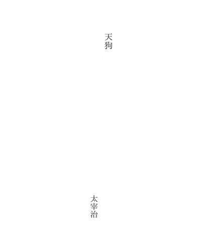 天狗
