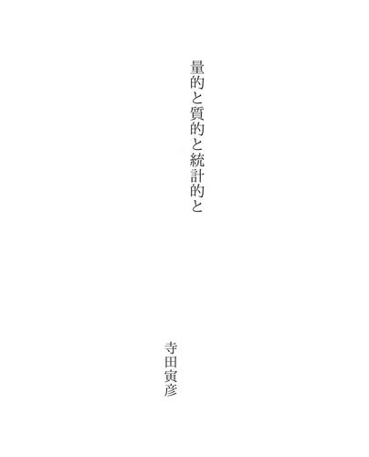 量的と質的と統計的と