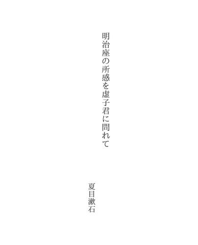 明治座の所感を虚子君に問れて