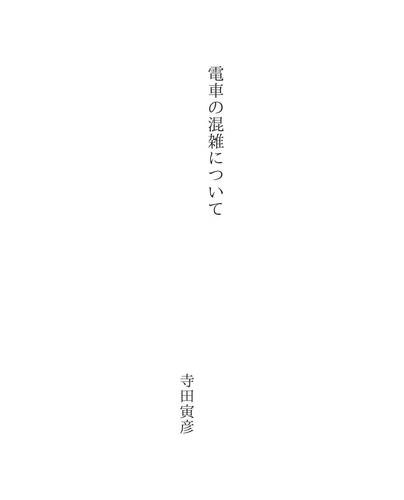 電車の混雑について
