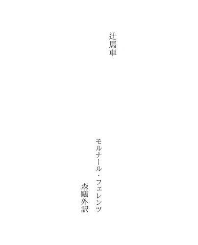 辻馬車