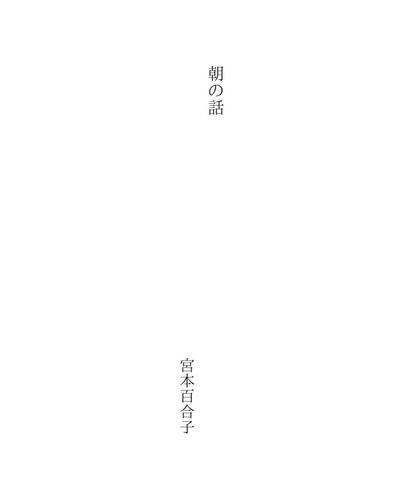 朝の話