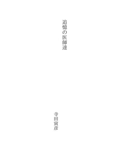 追憶の医師達