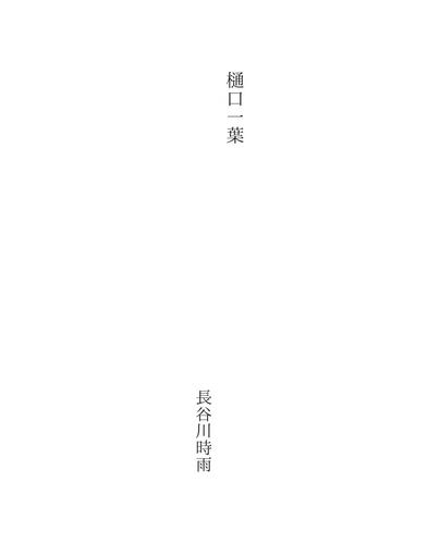 樋口一葉