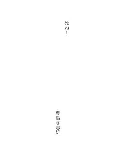 死ね！