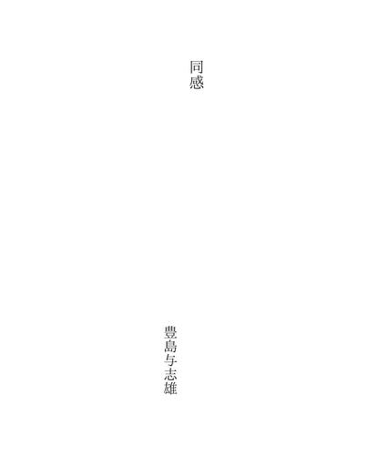 同感