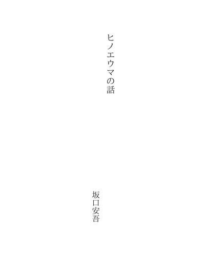 ヒノエウマの話