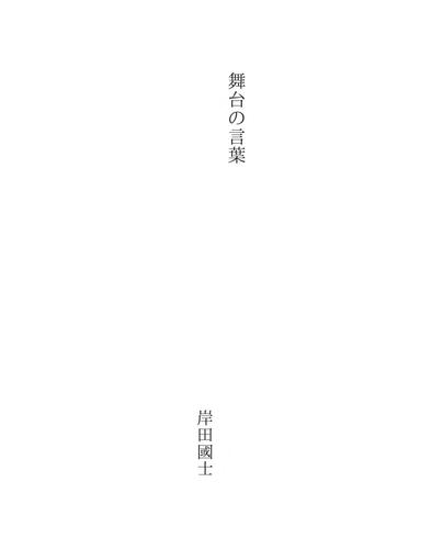 舞台の言葉