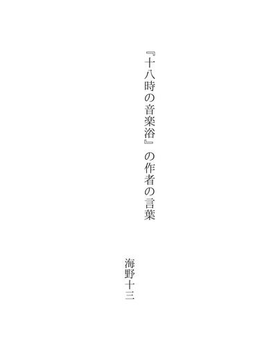 『十八時の音楽浴』の作者の言葉