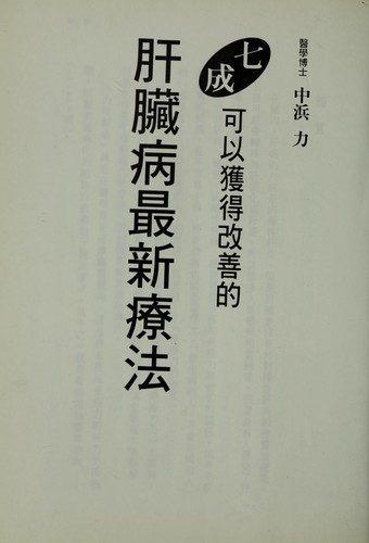 Qi cheng ke yi huo de gai shan de gan zang bing zui xin liao fa