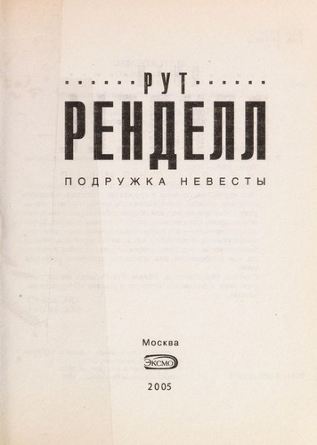 Podruzhka nevesty