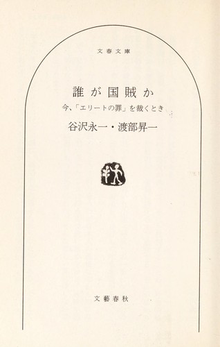 Dare ga kokuzoku ka