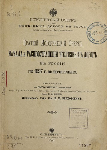 Kratkīĭ istoricheskīĭ ocherk nachala i rasprostranenīi͡a zheli͡eznykh dorog v rossīi po 1897 g. vkli͡uchitelʹno