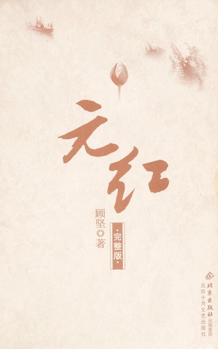 Yuan hong