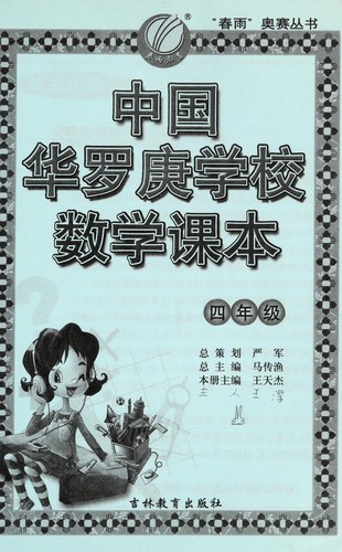 Zhong guo hua luo geng xue xiao shu xue ke ben