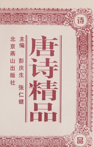 Tang shi jing pin