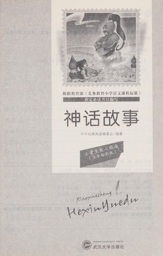 Shen hua gu shi