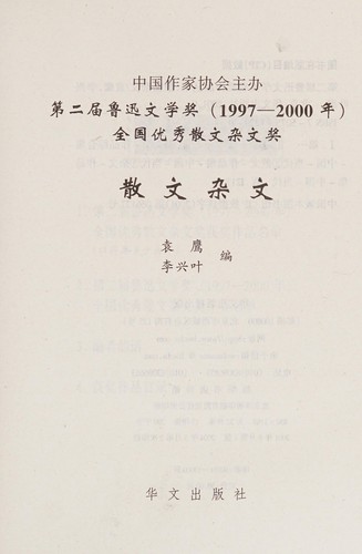 Di 2 jie Lu Xun wen xue jiang huo jiang zuo pin cong shu.