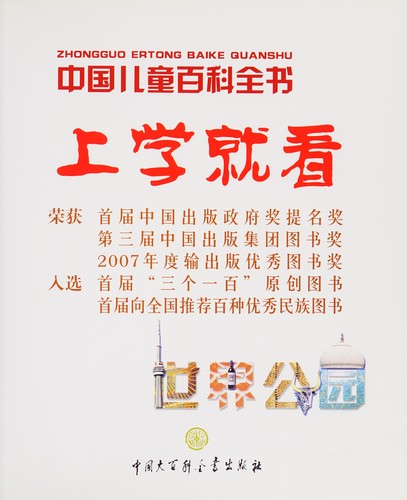 Zhong guo er tong bai ke quan shu