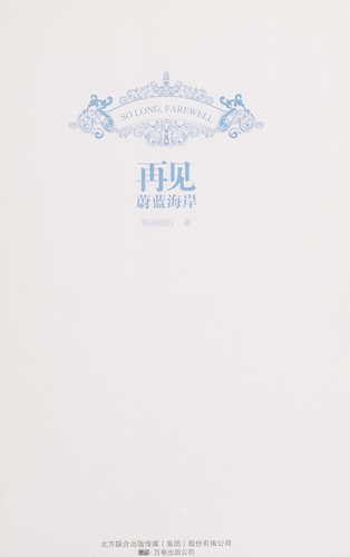 Zai jian wei lan hai an